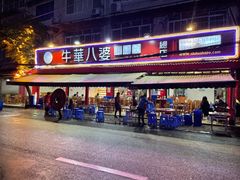 门面-牛华八婆麻辣烫(起源店)