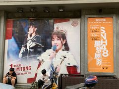 -SNH48星梦剧院