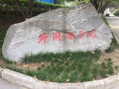 -陕西师范大学(雁塔校区)