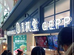 -月枫堂(长春这有山店)