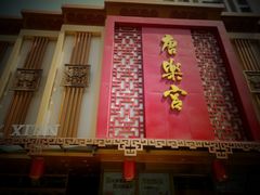 门面-唐乐宫·歌舞剧院餐厅