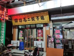 -回坊马二饺子馆