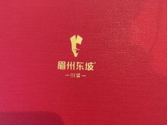 -眉州东坡(团结湖店)