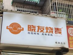-晓友烧麦(光华村店)