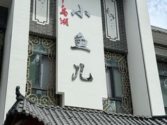 -千岛湖小鱼儿·淳安匠心农家菜