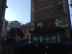 -邱金小炒·30 年盐帮江湖菜(自贡店)