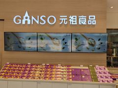 -GANSO元祖食品(双井店)