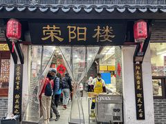 -荣阳楼(山塘街店)