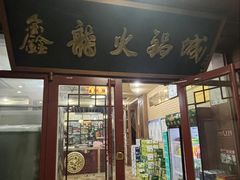 -鑫龙火锅(北园店)
