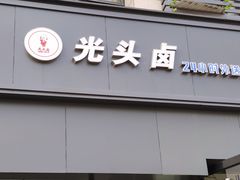 门面-光头卤(湖北大学店)