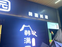 门面-韩满园· 甄选韩式烤肉