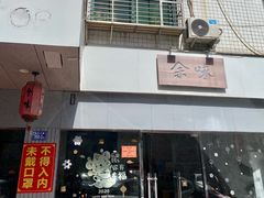 门面-余味