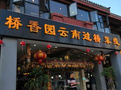 门面-桥香园云南过桥米线(金马碧鸡店)