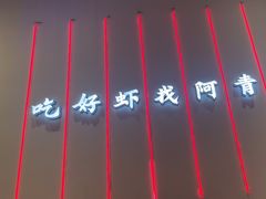 -阿青龙虾(新城店)