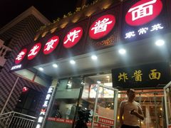 门面-恭敬李老北京炸酱面·京味菜(西花市店)