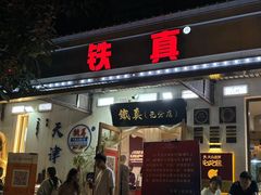 -铁真·刨冰红焖羊肉·正宗老字号