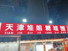 -天津堆姐糖堆刨冰(河东区总店)