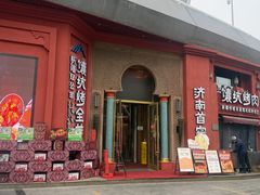 -双公羊·馕坑烤全羊(奥体店)