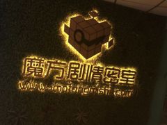 -魔方剧情密室(徐汇店)