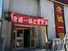 门面-老诚一锅羊蝎子(天通苑店)