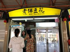 -老伴豆花(麦士威熟食中心店)