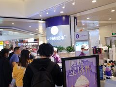 等位区-一只酸奶牛(八一路店)