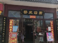 门面-上庄晋风庄园(上庄店)