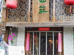 门面-梓木山庄