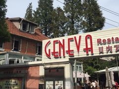 门口-Geneva日内瓦餐厅(西郊宝成花苑店)