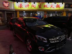 门面-濠轩阁特色生蚝火锅(水湾路店)