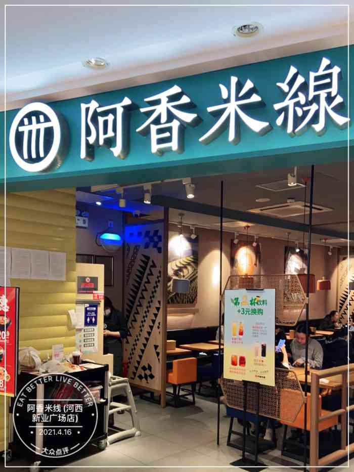 阿香米线(河西新业广场店)