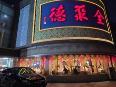 -北京全聚德(方庄店)