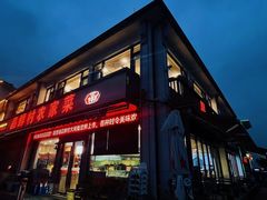 -品鲜村农家菜·阳澄湖大闸蟹(总店)