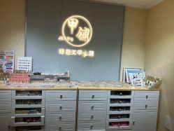 -甲·铺轻奢美甲美睫