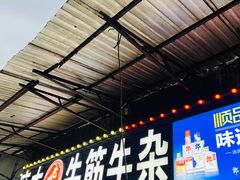 -麻木老地方牛筋牛杂(长堤街店)