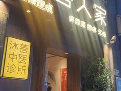 -沐善人家中医·推拿·理疗·三伏灸(新洲店)