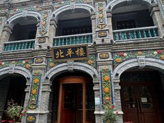 -北平楼·烤鸭·北京菜(牡丹园店)