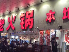 -冯校长老火锅(深圳总店)