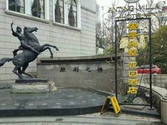 -上海安亭别墅花园酒店