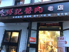 门面-傅记酱肉