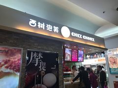 -西树泡芙(北京金源2店)