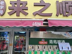 -来之顺海鲜菜馆·青岛菜·始于1993(栈桥店)