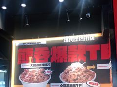 -熊吞·大碗丼烧肉饭(西市场嘉华店)