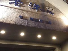 -老洋房花园饭店(绍兴路店)