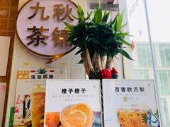 -九秋茶铺(三里屯店)
