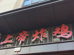 -上帝炸鸡(食品街店)