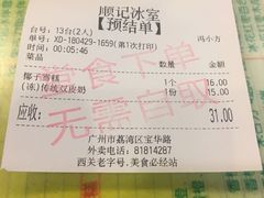账单-顺记冰室(宝华路店)