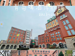 -青岛啤酒博物馆