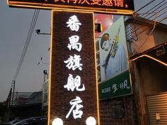 门面-顺德哥卜卜贝(旗舰店)