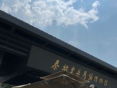 -秦始皇帝陵博物院(兵马俑)